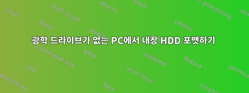 광학 드라이브가 없는 PC에서 내장 HDD 포맷하기