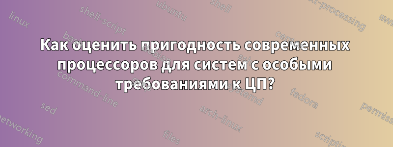 Как оценить пригодность современных процессоров для систем с особыми требованиями к ЦП?