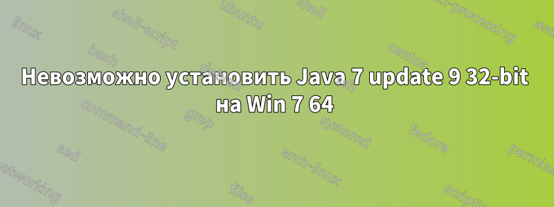 Невозможно установить Java 7 update 9 32-bit на Win 7 64