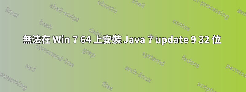 無法在 Win 7 64 上安裝 Java 7 update 9 32 位