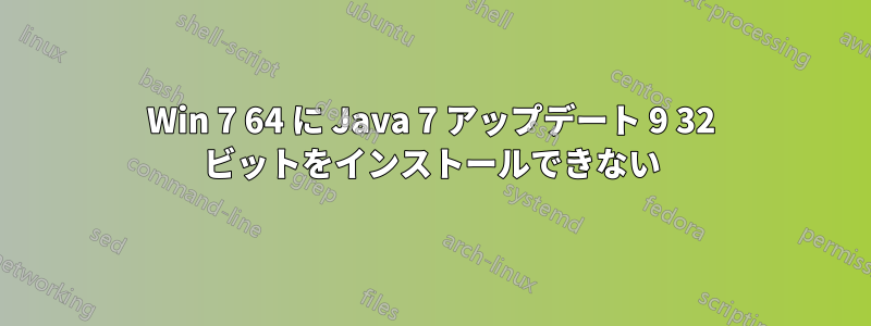 Win 7 64 に Java 7 アップデート 9 32 ビットをインストールできない