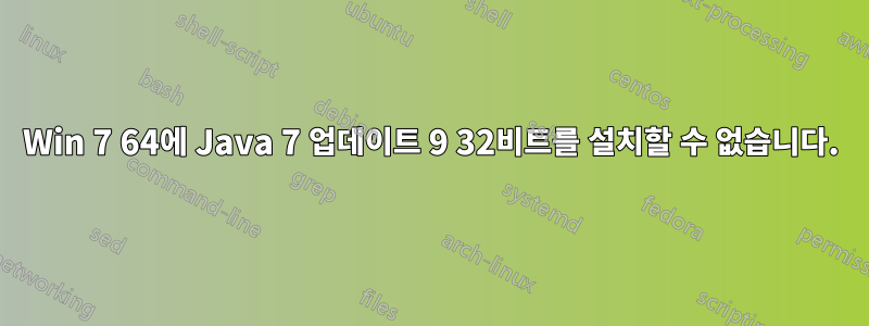 Win 7 64에 Java 7 업데이트 9 32비트를 설치할 수 없습니다.