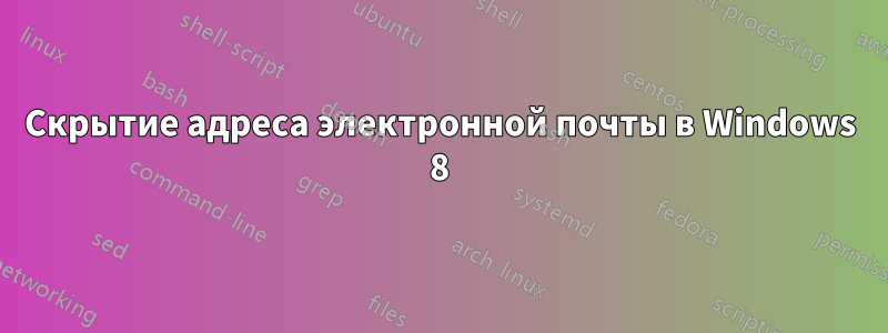 Скрытие адреса электронной почты в Windows 8