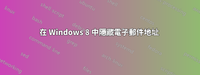 在 Windows 8 中隱藏電子郵件地址