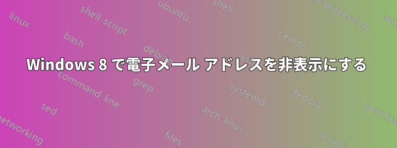 Windows 8 で電子メール アドレスを非表示にする