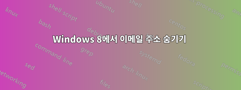 Windows 8에서 이메일 주소 숨기기