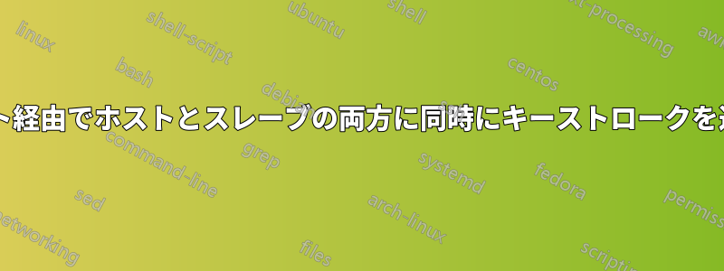 インターネット経由でホストとスレーブの両方に同時にキーストロークを送信しますか?