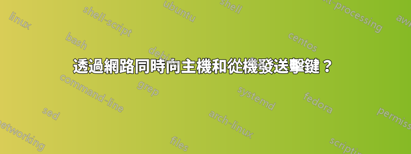 透過網路同時向主機和從機發送擊鍵？