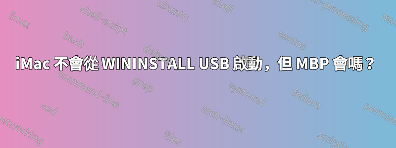 iMac 不會從 WININSTALL USB 啟動，但 MBP 會嗎？