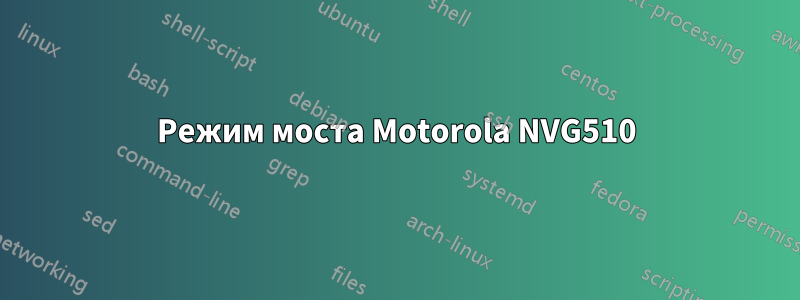 Режим моста Motorola NVG510