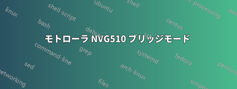 モトローラ NVG510 ブリッジモード