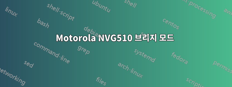 Motorola NVG510 브리지 모드