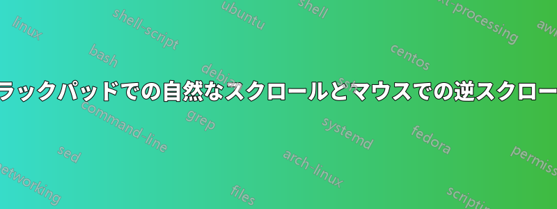 トラックパッドでの自然なスクロールとマウスでの逆スクロール