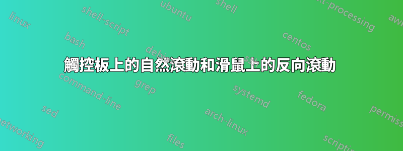 觸控板上的自然滾動和滑鼠上的反向滾動