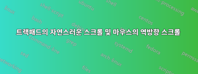 트랙패드의 자연스러운 스크롤 및 마우스의 역방향 스크롤