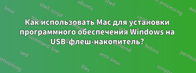 Как использовать Mac для установки программного обеспечения Windows на USB-флеш-накопитель?