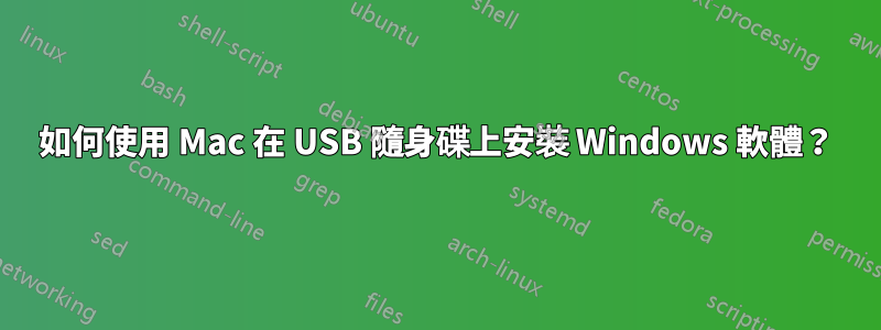 如何使用 Mac 在 USB 隨身碟上安裝 Windows 軟體？