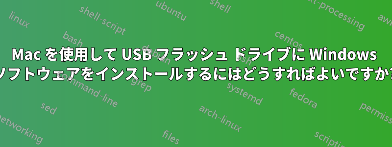 Mac を使用して USB フラッシュ ドライブに Windows ソフトウェアをインストールするにはどうすればよいですか?