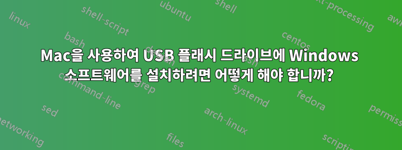 Mac을 사용하여 USB 플래시 드라이브에 Windows 소프트웨어를 설치하려면 어떻게 해야 합니까?