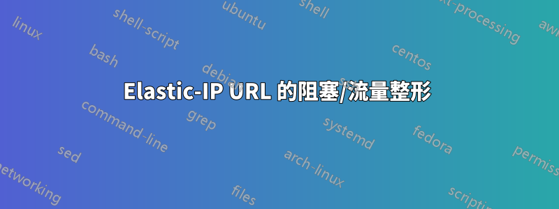 Elastic-IP URL 的阻塞/流量整形