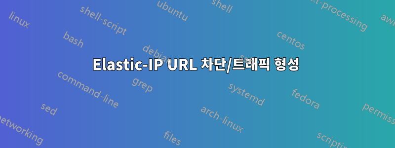 Elastic-IP URL 차단/트래픽 형성