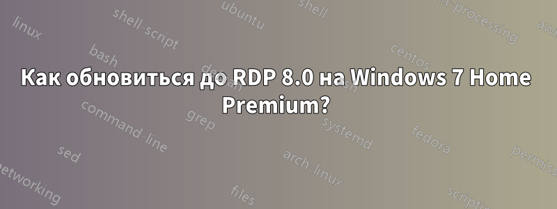 Как обновиться до RDP 8.0 на Windows 7 Home Premium?