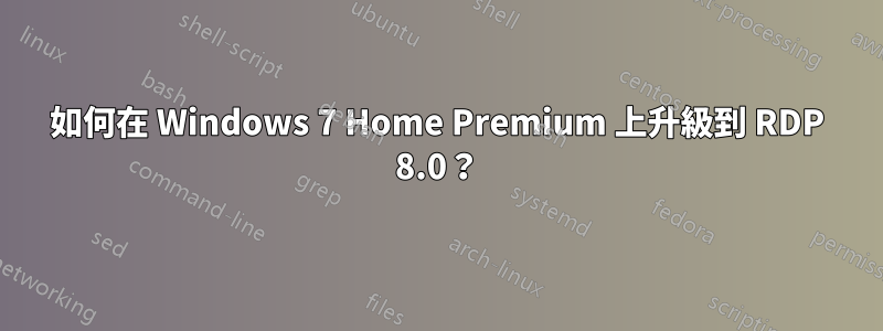 如何在 Windows 7 Home Premium 上升級到 RDP 8.0？