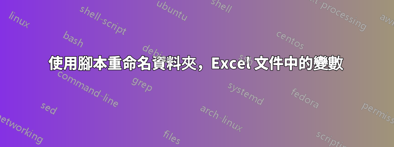 使用腳本重命名資料夾，Excel 文件中的變數