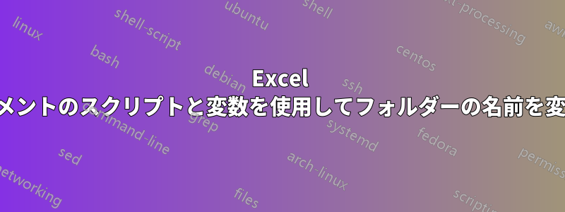 Excel ドキュメントのスクリプトと変数を使用してフォルダーの名前を変更する