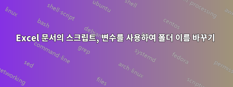 Excel 문서의 스크립트, 변수를 사용하여 폴더 이름 바꾸기