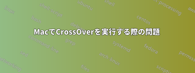 MacでCrossOverを実行する際の問題