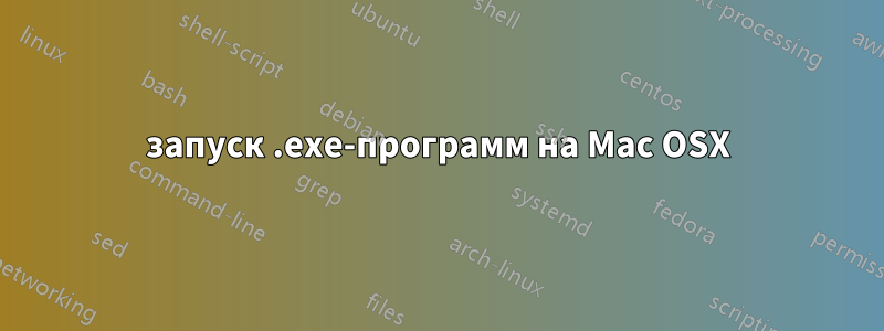 запуск .exe-программ на Mac OSX