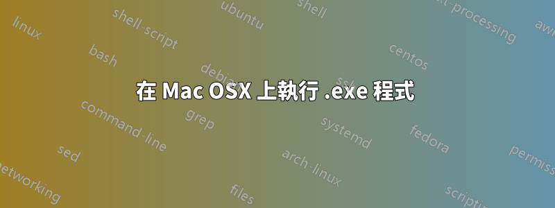 在 Mac OSX 上執行 .exe 程式