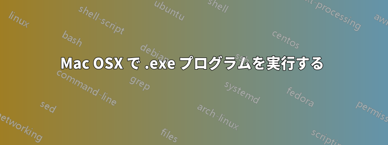 Mac OSX で .exe プログラムを実行する