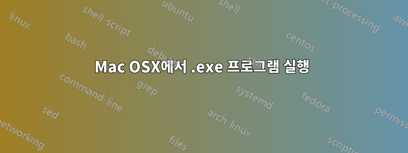 Mac OSX에서 .exe 프로그램 실행