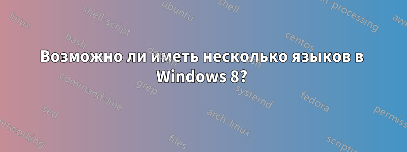 Возможно ли иметь несколько языков в Windows 8?