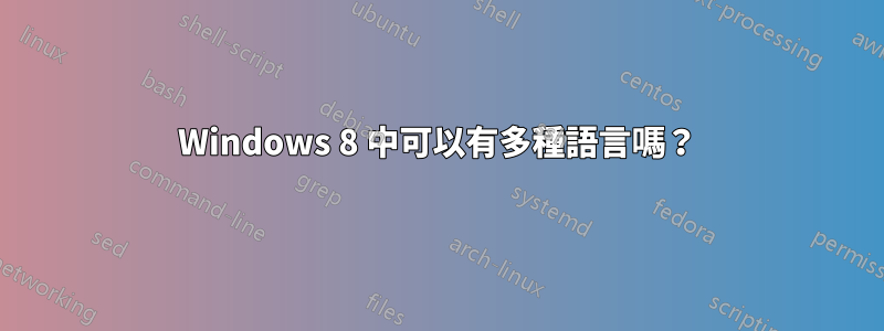 Windows 8 中可以有多種語言嗎？