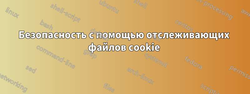 Безопасность с помощью отслеживающих файлов cookie