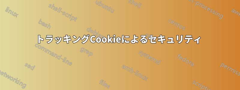 トラッキングCookieによるセキュリティ