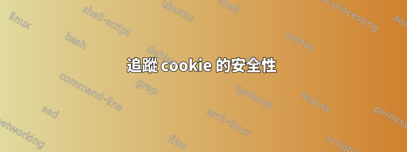 追蹤 cookie 的安全性