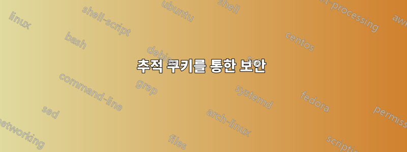 추적 쿠키를 통한 보안