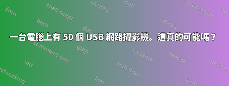 一台電腦上有 50 個 USB 網路攝影機。這真的可能嗎？