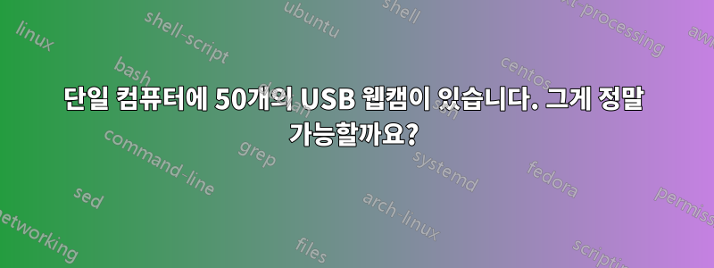 단일 컴퓨터에 50개의 USB 웹캠이 있습니다. 그게 정말 가능할까요?