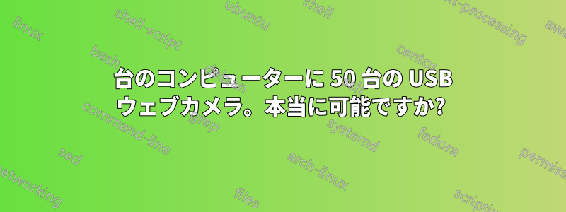 1 台のコンピューターに 50 台の USB ウェブカメラ。本当に可能ですか?