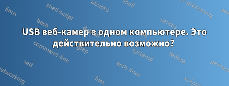 50 USB веб-камер в одном компьютере. Это действительно возможно?