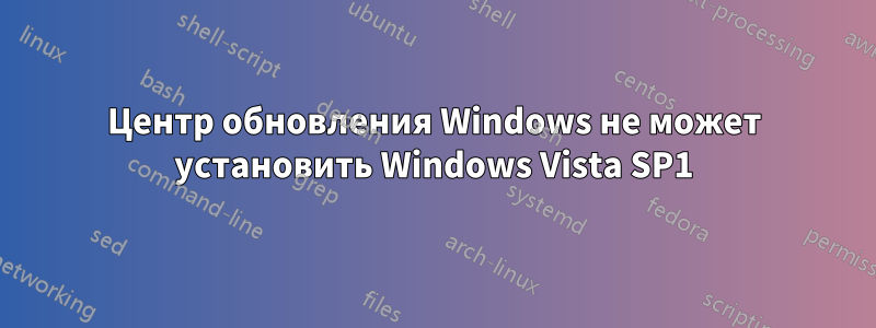 Центр обновления Windows не может установить Windows Vista SP1