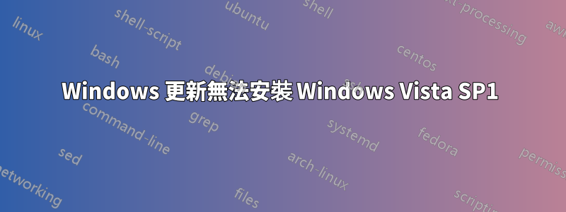 Windows 更新無法安裝 Windows Vista SP1