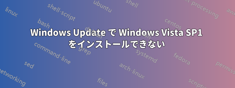 Windows Update で Windows Vista SP1 をインストールできない