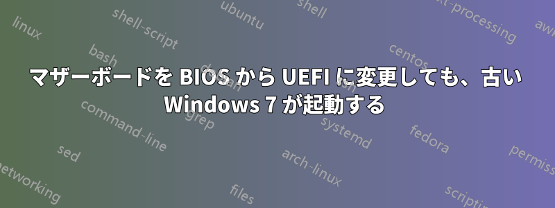 マザーボードを BIOS から UEFI に変更しても、古い Windows 7 が起動する