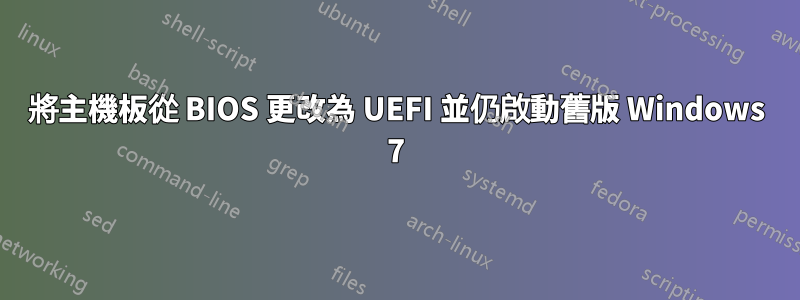 將主機板從 BIOS 更改為 UEFI 並仍啟動舊版 Windows 7